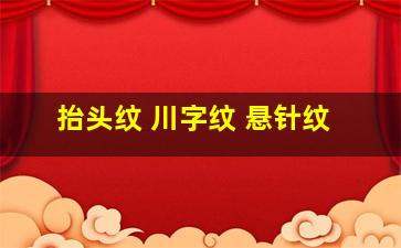 抬头纹 川字纹 悬针纹